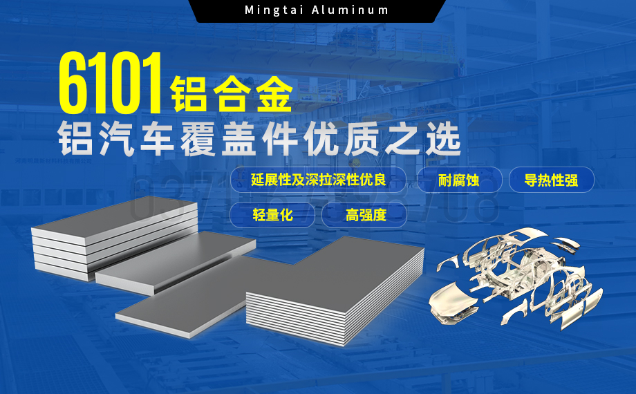 6101鋁合金鋁板，如何成為汽車覆蓋件的首選？