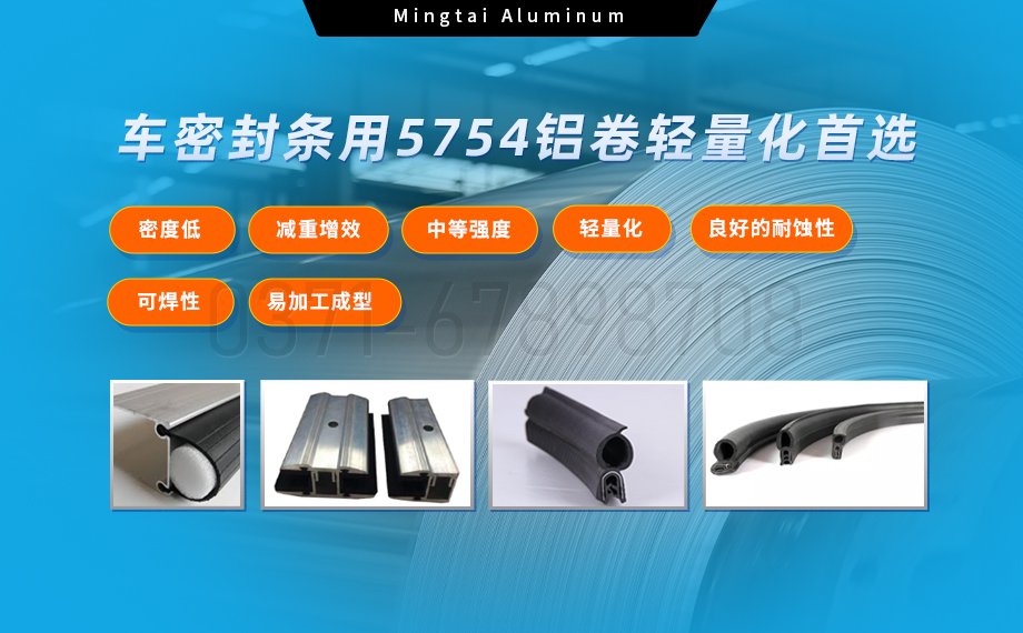 5754鋁卷：汽車密封條輕量化與耐久性的理想之選