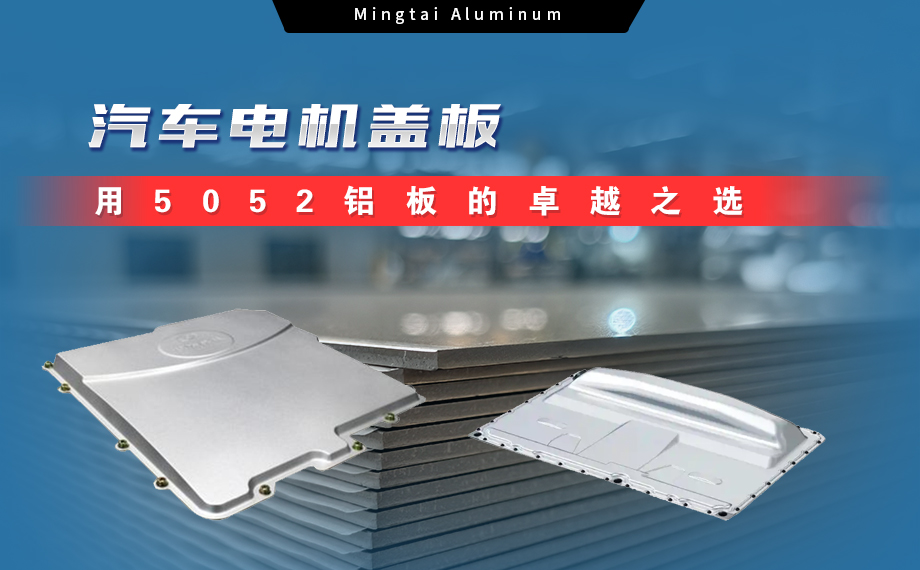 明泰鋁業(yè)：汽車(chē)電機(jī)蓋板用5052鋁板為卓越之選
