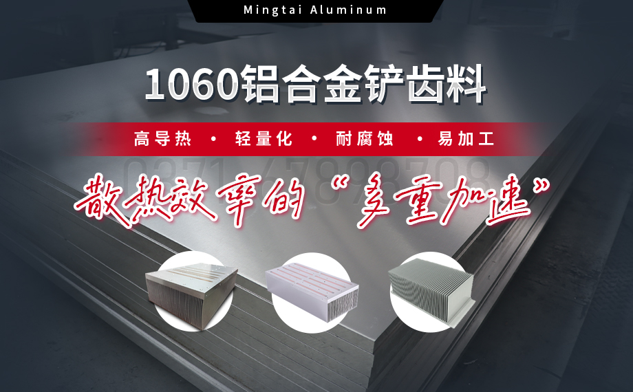 從材料到工藝：明泰鋁業1060鋁合金鏟齒料，打造散熱領域新標桿