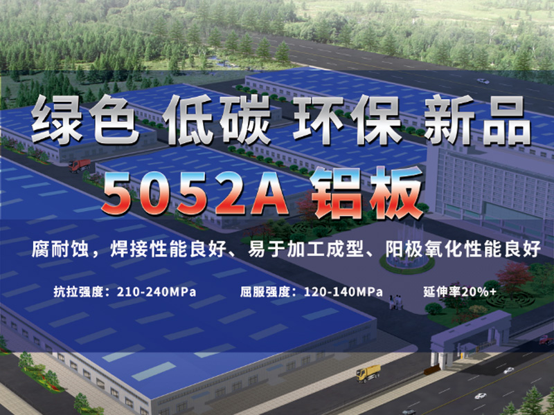 明泰鋁業重磅推出低碳環保5052A鋁板-5052B鋁板