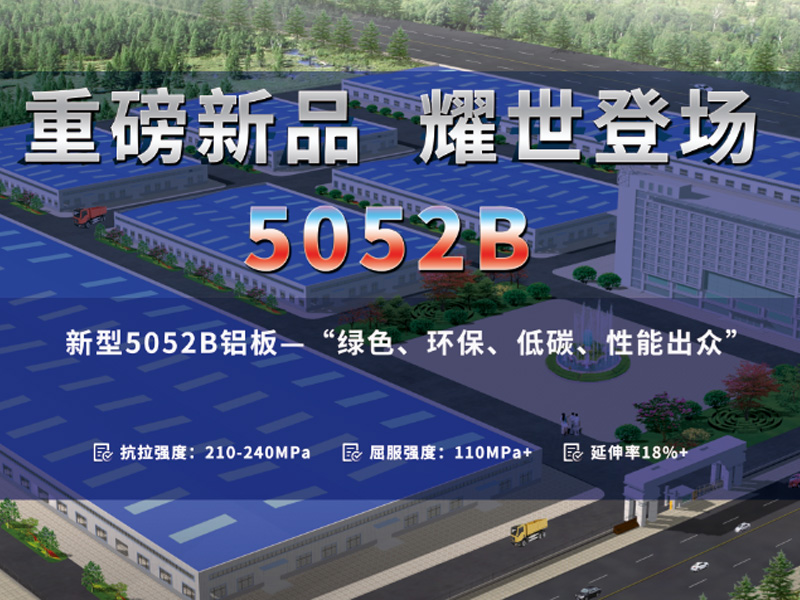 明泰鋁業重磅推出低碳環保5052A鋁板-5052B鋁板